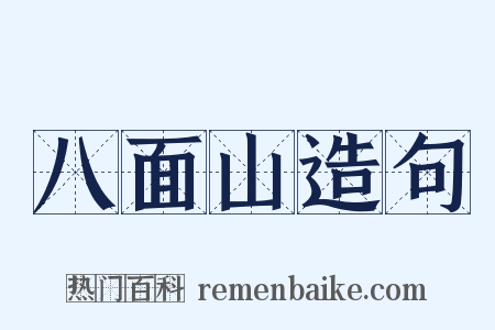 八面山造句是什么意思的图片